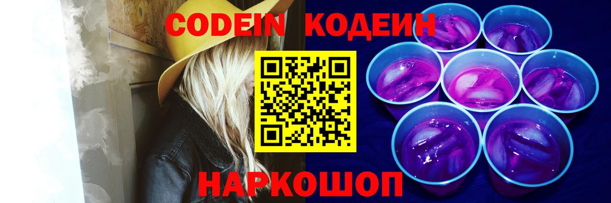 Codein Purple Drank  Вход с VPN  Псков 
