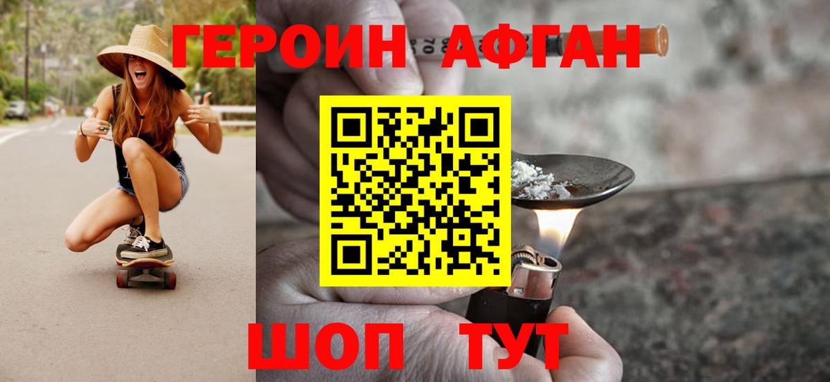 ГЕРОИН Афган Псков